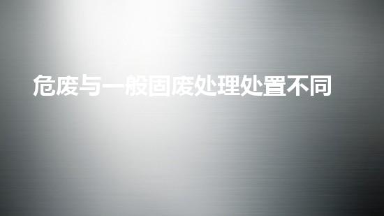 危废与一般固废处理处置不同现代都市：废弃物的隐秘命运